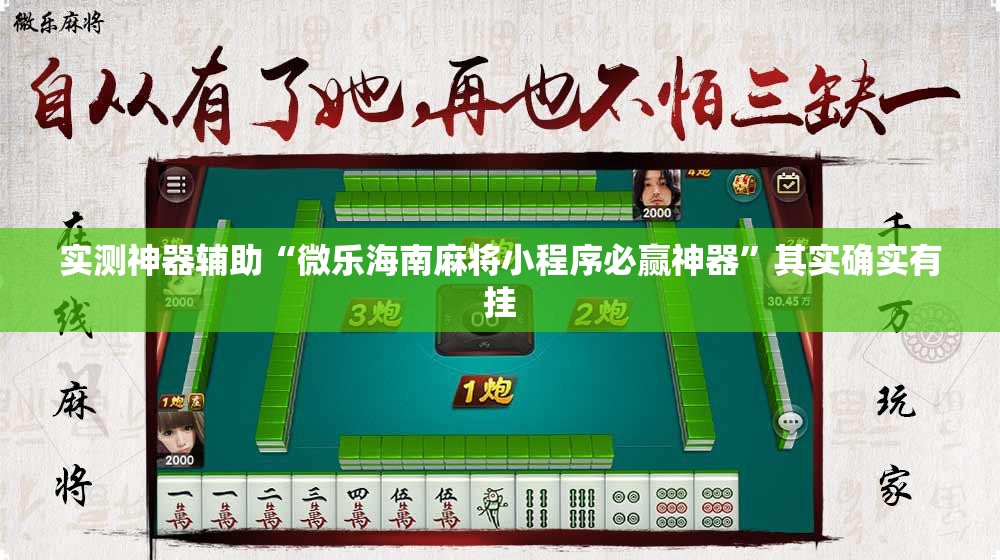 实测神器辅助“微乐海南麻将小程序必赢神器	”其实确实有挂
