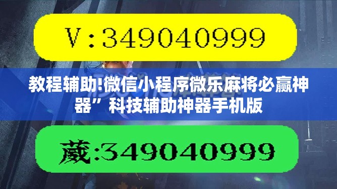 教程辅助!微信小程序微乐麻将必赢神器”科技辅助神器手机版