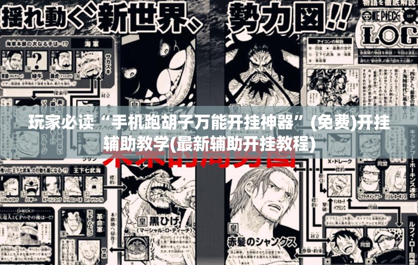 玩家必读“手机跑胡子万能开挂神器”(免费)开挂辅助教学(最新辅助开挂教程)
