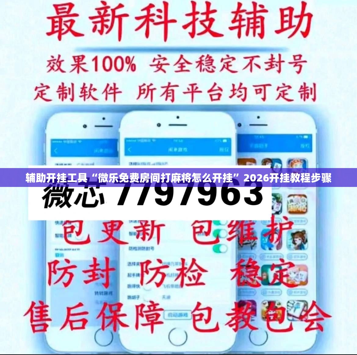 辅助开挂工具“微乐免费房间打麻将怎么开挂”2026开挂教程步骤