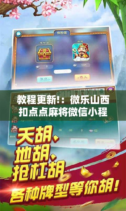 教程更新!：微乐山西扣点点麻将微信小程序挂”原来可以开挂