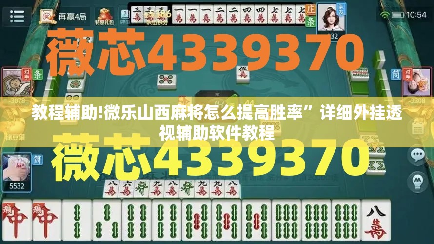 教程辅助!微乐山西麻将怎么提高胜率”详细外挂透视辅助软件教程