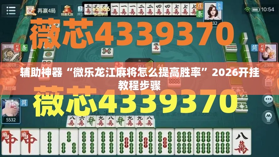 辅助神器“微乐龙江麻将怎么提高胜率”2026开挂教程步骤