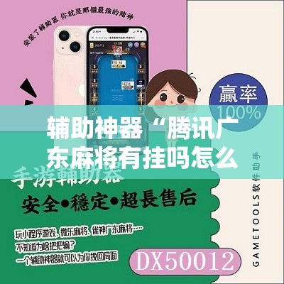 辅助神器“腾讯广东麻将有挂吗怎么开挂下载”细辅助教程分享