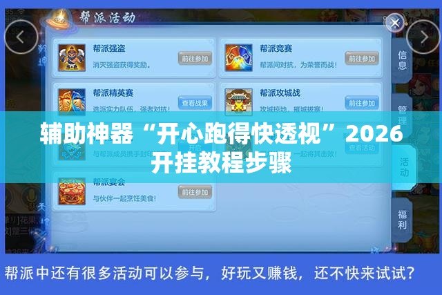 辅助神器“开心跑得快透视”2026开挂教程步骤