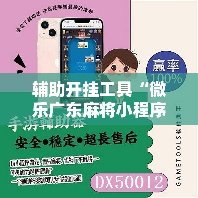 辅助开挂工具“微乐广东麻将小程序必赢神器免费安装”详细分享装挂步骤