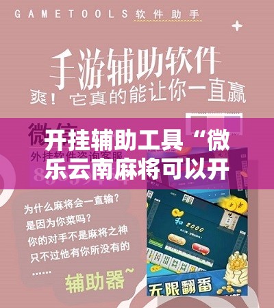 开挂辅助工具“微乐云南麻将可以开挂吗”科技辅助神器手机版