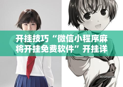 开挂技巧“微信小程序麻将开挂免费软件”开挂详细教程