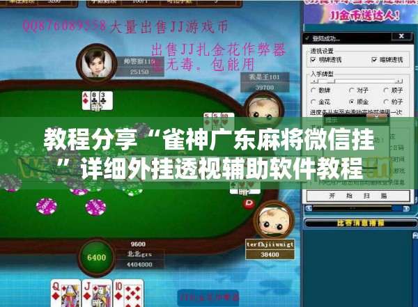 教程分享“雀神广东麻将微信挂”详细外挂透视辅助软件教程