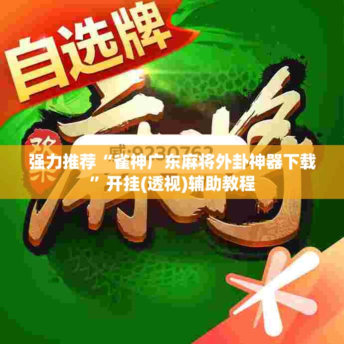 强力推荐“雀神广东麻将外卦神器下载”开挂(透视)辅助教程