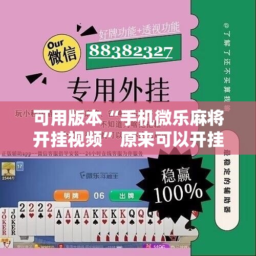可用版本“手机微乐麻将开挂视频”原来可以开挂