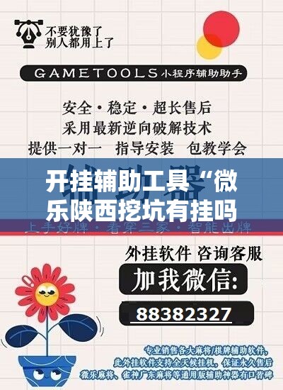 开挂辅助工具“微乐陕西挖坑有挂吗	”详细开挂教程