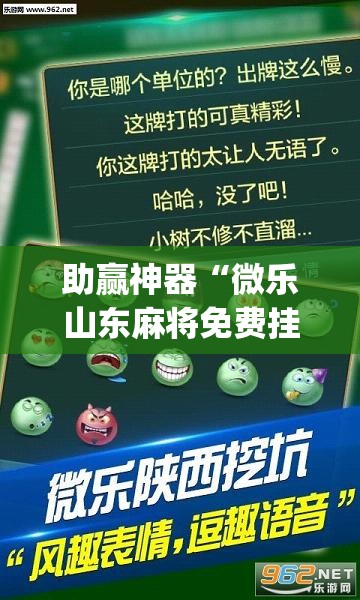 助赢神器“微乐山东麻将免费挂(透视)”开挂辅助脚本+详细开挂安装教程