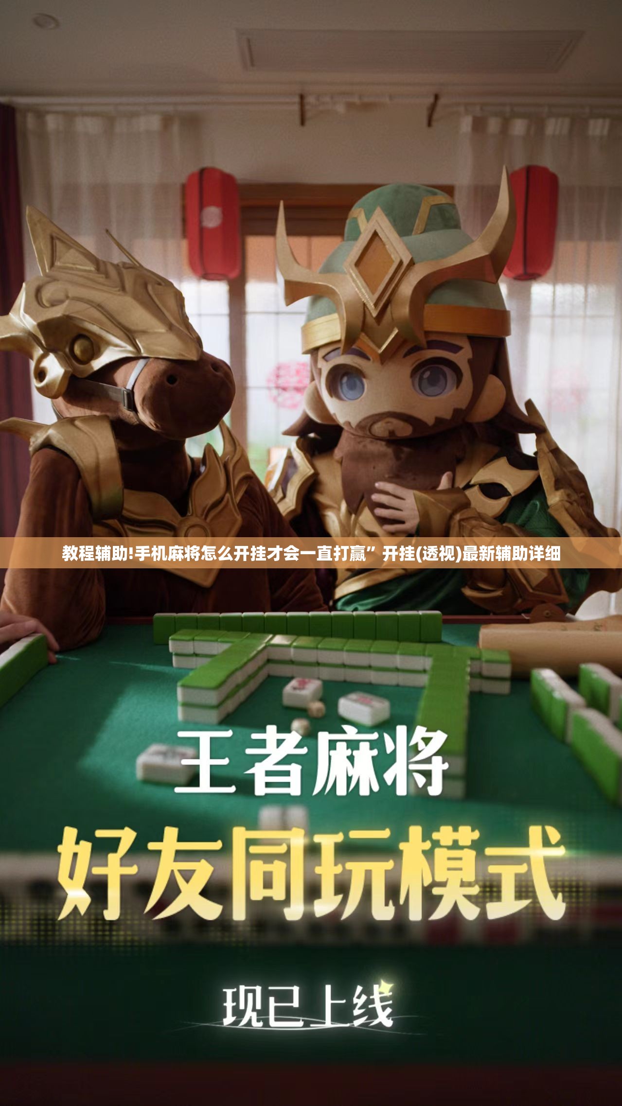 教程辅助!手机麻将怎么开挂才会一直打赢	”开挂(透视)最新辅助详细