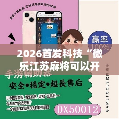 2026首发科技“微乐江苏麻将可以开挂吗	”详细分享装挂步骤