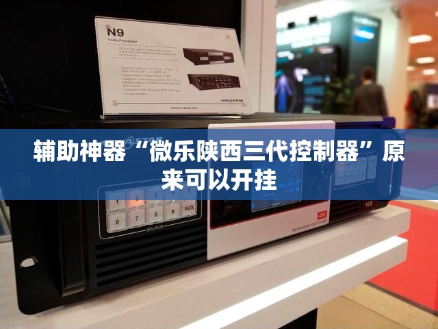 辅助神器“微乐陕西三代控制器”原来可以开挂