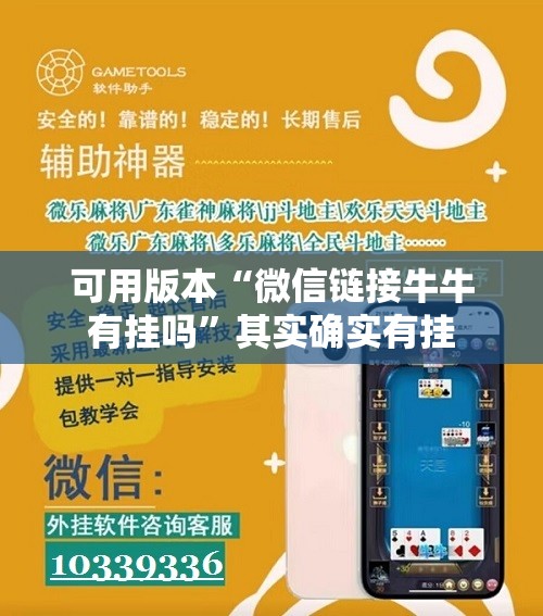 可用版本“微信链接牛牛有挂吗”其实确实有挂