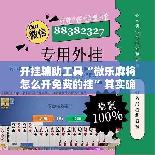 开挂辅助工具“微乐麻将怎么开免费的挂”其实确实有挂