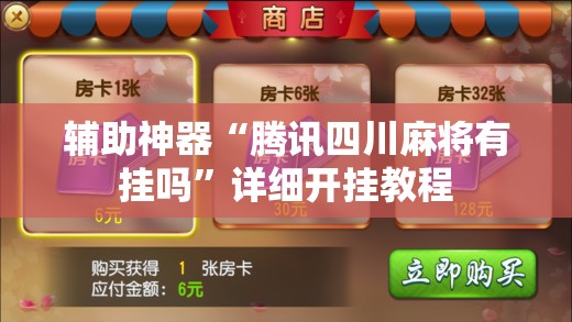 辅助神器“腾讯四川麻将有挂吗	”详细开挂教程