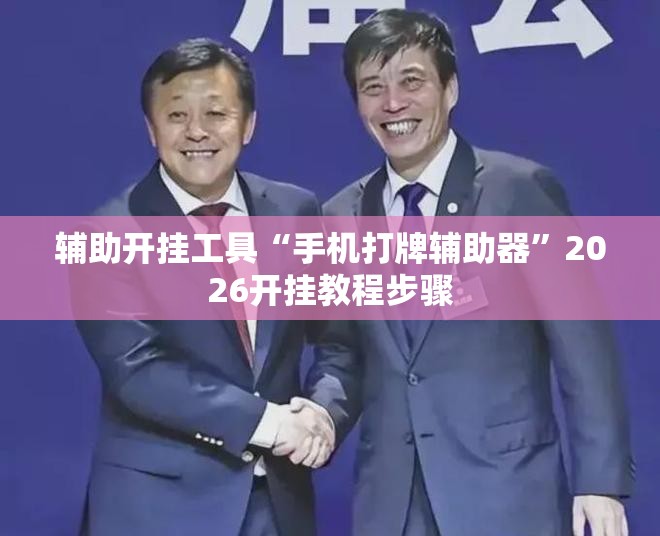 辅助开挂工具“手机打牌辅助器”2026开挂教程步骤