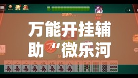 万能开挂辅助“微乐河南麻将小程序开挂	”科技辅助神器手机版