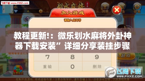 教程更新!：微乐划水麻将外卦神器下载安装”详细分享装挂步骤
