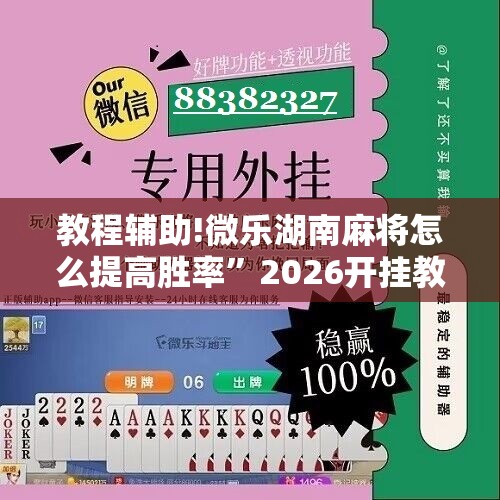 教程辅助!微乐湖南麻将怎么提高胜率”2026开挂教程步骤