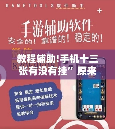 教程辅助!手机十三张有没有挂”原来可以开挂