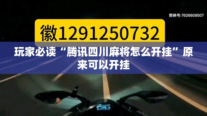 玩家必读“腾讯四川麻将怎么开挂”原来可以开挂