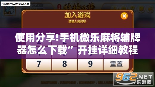 使用分享!手机微乐麻将辅牌器怎么下载”开挂详细教程