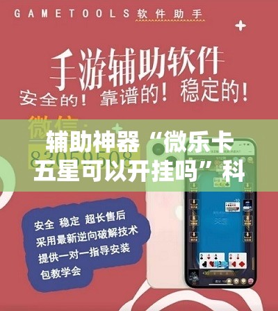 辅助神器“微乐卡五星可以开挂吗”科技辅助神器手机版