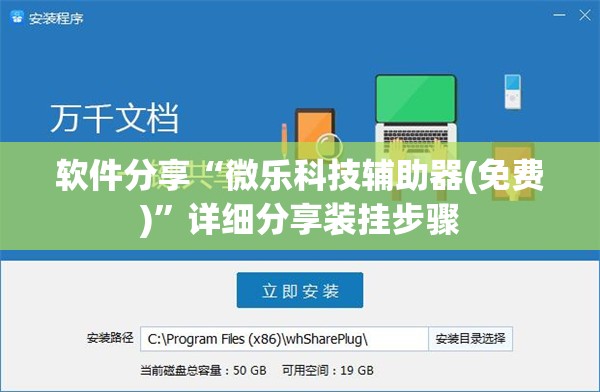 软件分享“微乐科技辅助器(免费)”详细分享装挂步骤