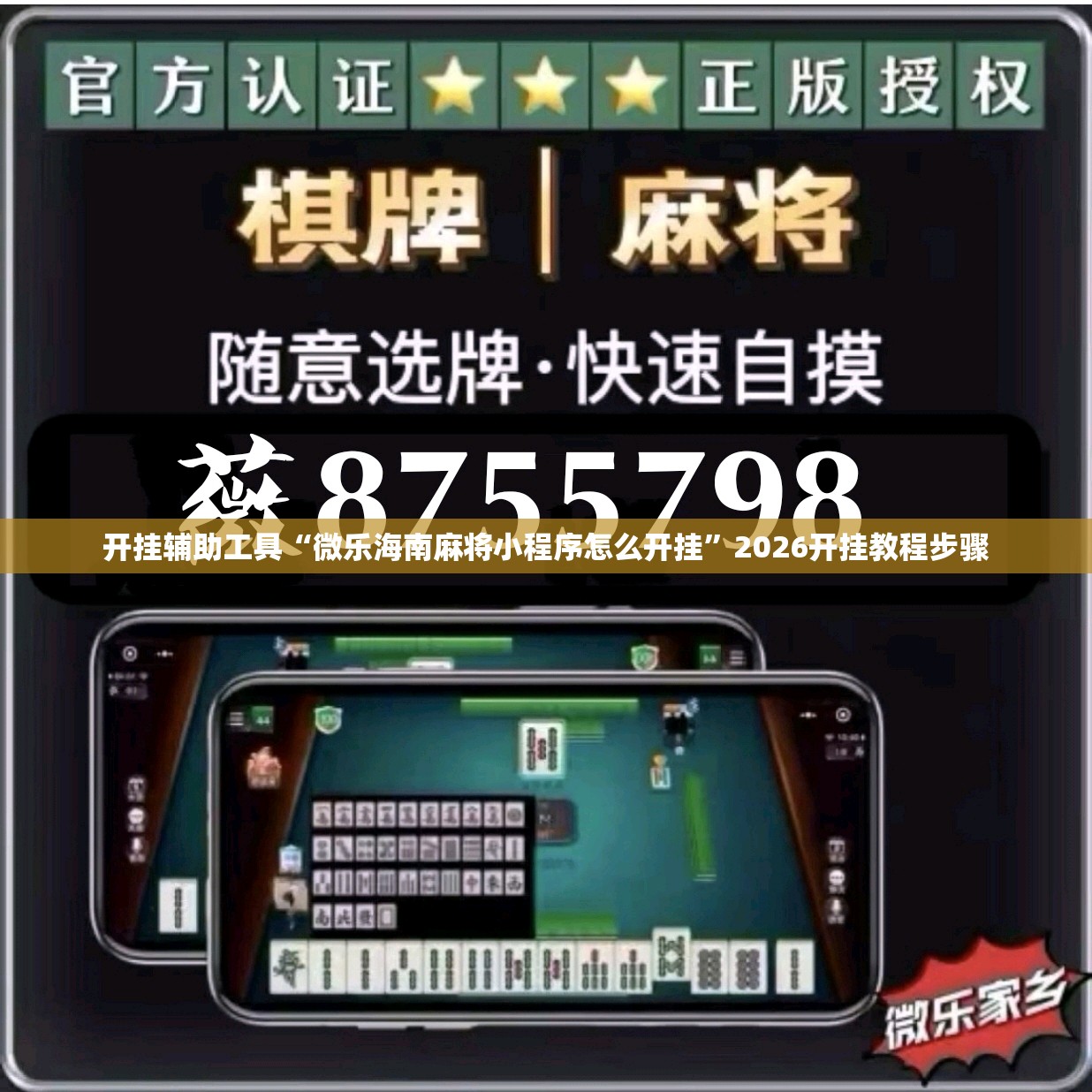开挂辅助工具“微乐海南麻将小程序怎么开挂”2026开挂教程步骤
