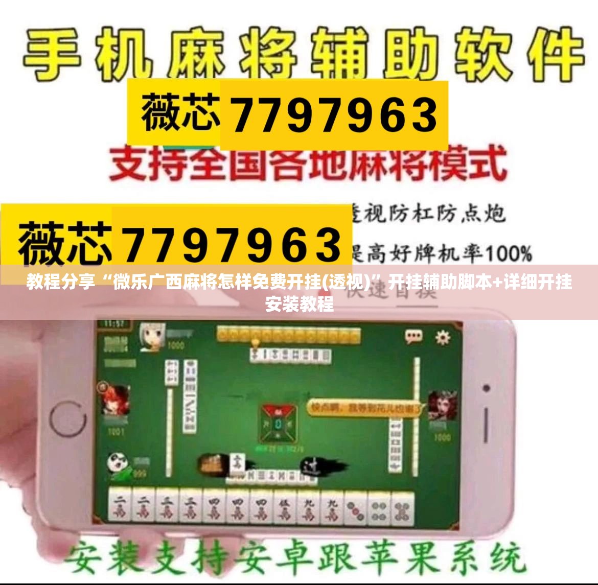 教程分享“微乐广西麻将怎样免费开挂(透视)”开挂辅助脚本+详细开挂安装教程