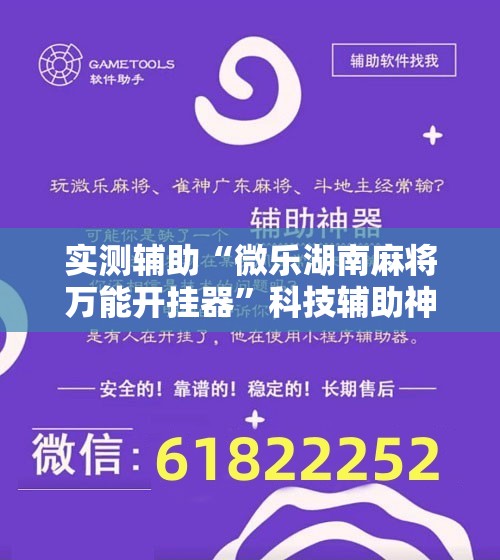 实测辅助“微乐湖南麻将万能开挂器”科技辅助神器手机版