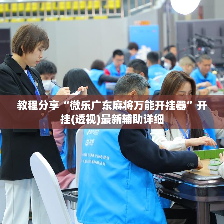 教程分享“微乐广东麻将万能开挂器	”开挂(透视)最新辅助详细
