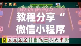 教程分享“微信小程序微乐麻将万能开挂器”开挂详细教程