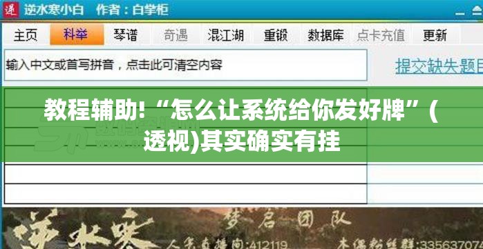 教程辅助!“怎么让系统给你发好牌”(透视)其实确实有挂