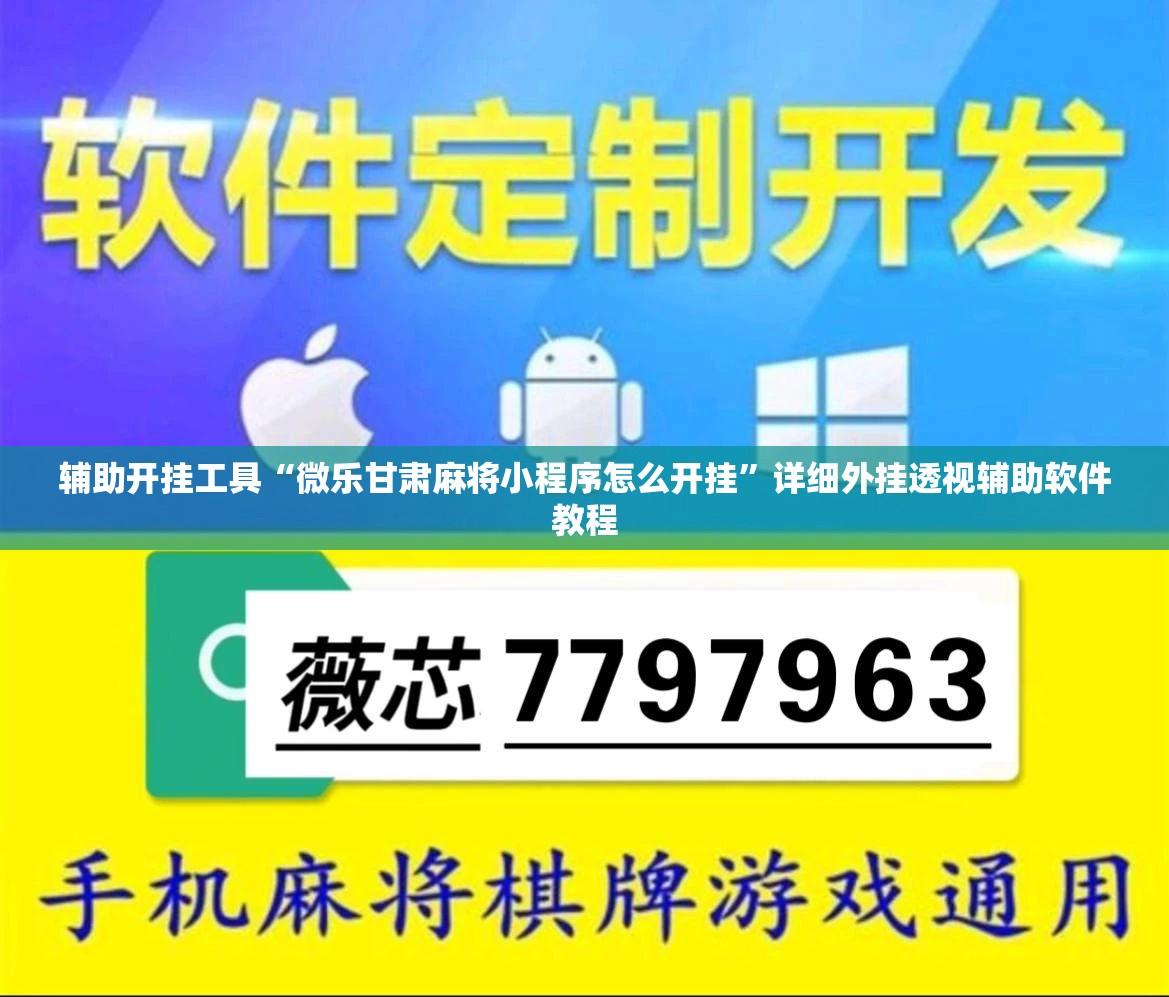 辅助开挂工具“微乐甘肃麻将小程序怎么开挂”详细外挂透视辅助软件教程
