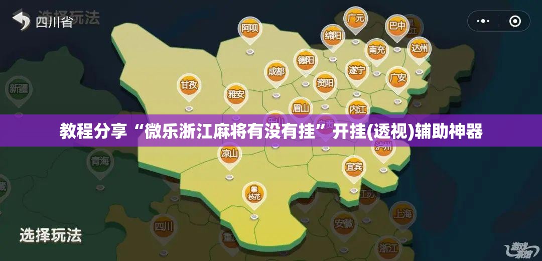 教程分享“微乐浙江麻将有没有挂”开挂(透视)辅助神器