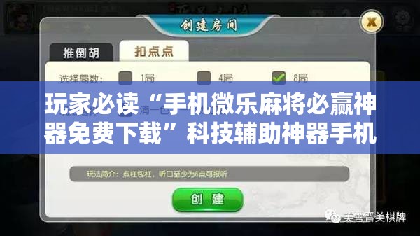 玩家必读“手机微乐麻将必赢神器免费下载”科技辅助神器手机版