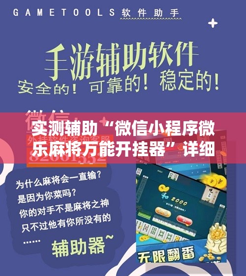 实测辅助“微信小程序微乐麻将万能开挂器”详细开挂教程