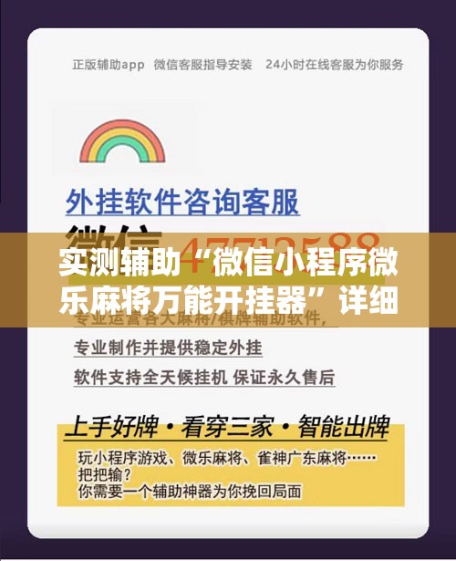 实测辅助“微信小程序微乐麻将万能开挂器”详细开挂教程