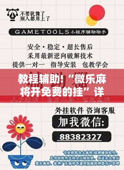 教程辅助!“微乐麻将开免费的挂”详细开挂教程