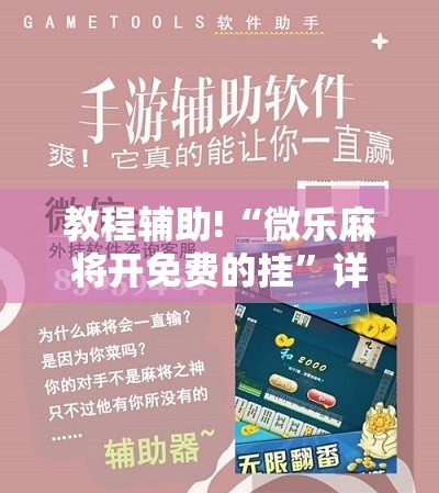 教程辅助!“微乐麻将开免费的挂”详细开挂教程