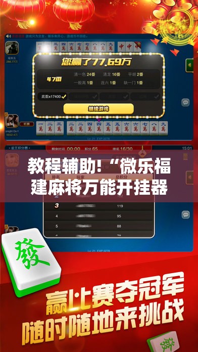 教程辅助!“微乐福建麻将万能开挂器	”科技辅助神器手机版