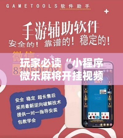 玩家必读“小程序微乐麻将开挂视频”开挂详细教程