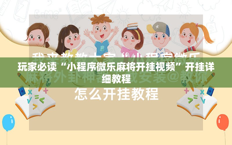 玩家必读“小程序微乐麻将开挂视频”开挂详细教程