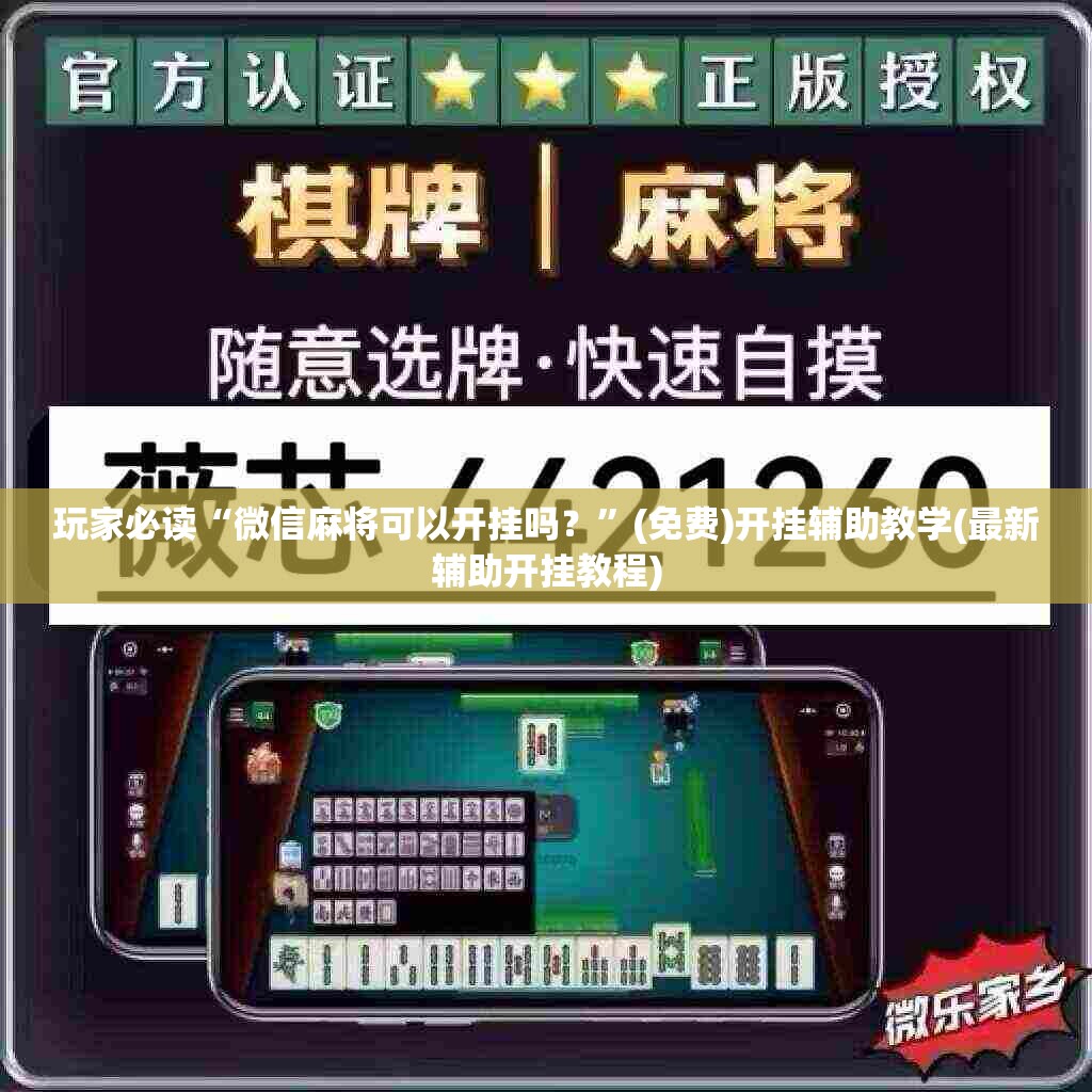 玩家必读“微信麻将可以开挂吗？”(免费)开挂辅助教学(最新辅助开挂教程)
