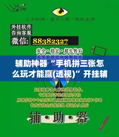 辅助神器“手机拼三张怎么玩才能赢(透视)”开挂辅助脚本+详细开挂安装教程